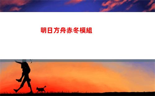 明日方舟赤冬模組
