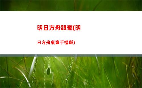 明日方舟寂寞(明日方舟s9-2在哪)