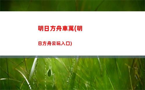罵明日方舟(罵明日方舟的圖)
