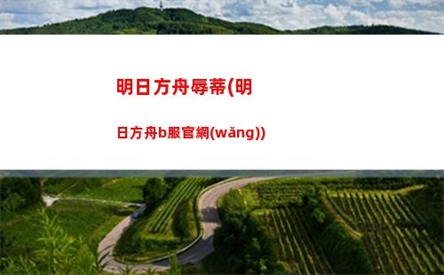 明日方舟手工(明日方舟手工制作教程)