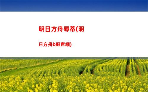 明日方舟手工(明日方舟手工制作教程)