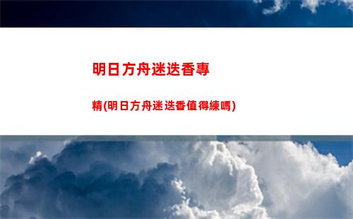 明日方舟森(明日方舟森蚺)