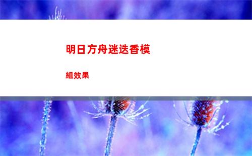 明日方舟迷迭香模組效果