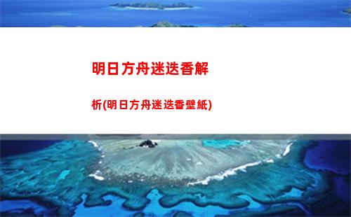 明日方舟墓碑數據(明日方舟墓碑boss數據)