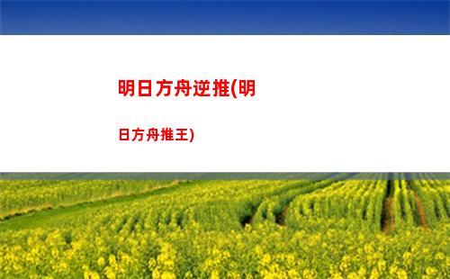 明日方舟什么游戲(明日方舟是一款什么游戲)