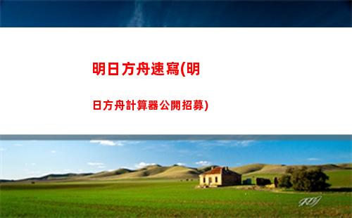 明日方舟肉鴿(明日方舟肉鴿隱藏結局觸發)