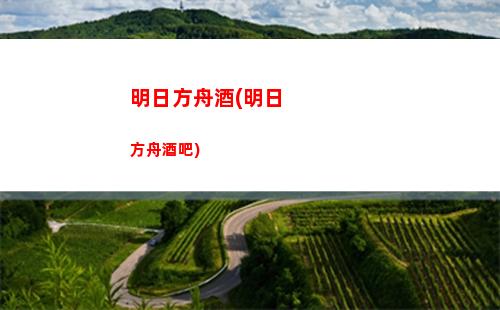 明日方舟客葬(明日方舟伏擊客有哪些)