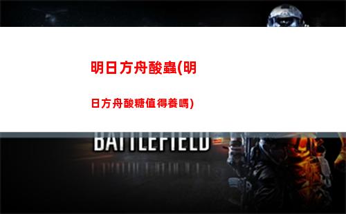 明日方舟微博(明日方舟微博兌換碼)