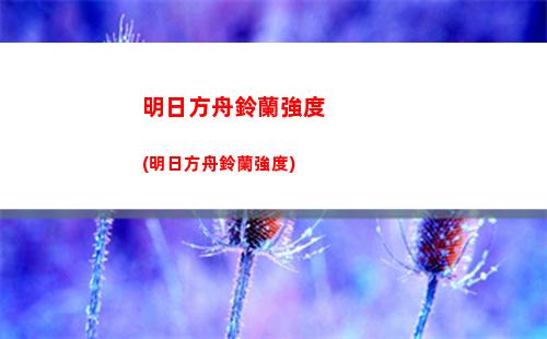 明日方舟干員排行(明日方舟干員排行)