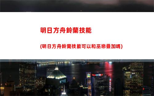明日方舟喙(明日方舟下載官網)