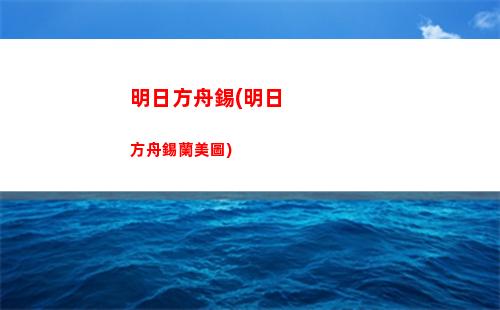 明日方舟明日方舟(明日方舟明日方舟聯動)