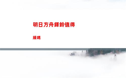 明日方舟鐸鈴值得練嗎