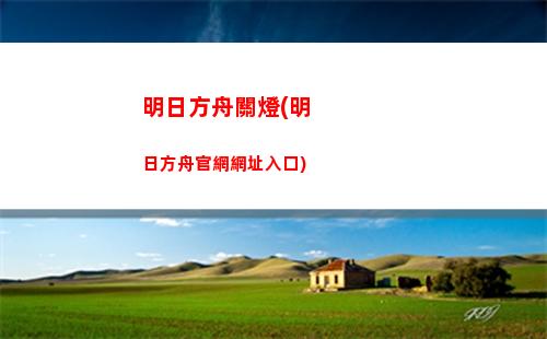 明日方舟活動肉鴿(明日方舟活動復刻規則)