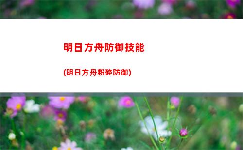 明日方舟輔助軟件(明日方舟輔助軟件有哪些)