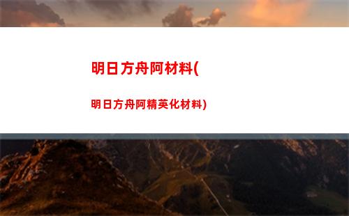 明日方舟b(明日方舟b服抽卡記錄查詢)