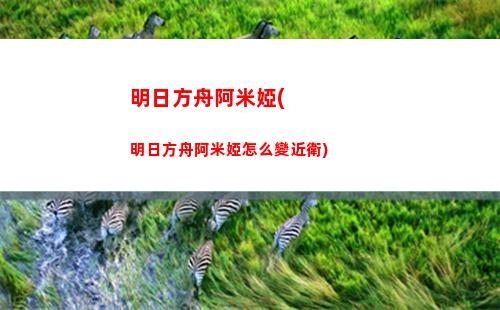 明日方舟初紅(明日方舟攢抽計算器網頁版)