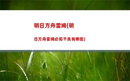 明日方舟幻靈(明日方舟官網(wǎng)下載)