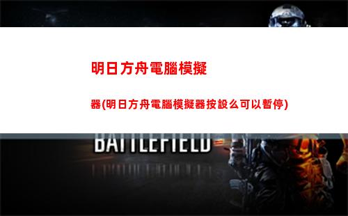明日方舟b服版(明日方舟b服版權)