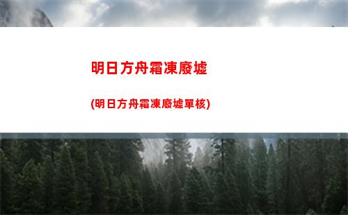 明日方舟泉(明日方舟熔泉)
