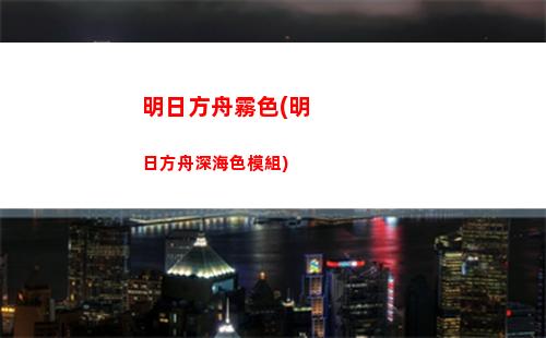 明日方舟全新(明日方舟全新裝置最佳掉落)