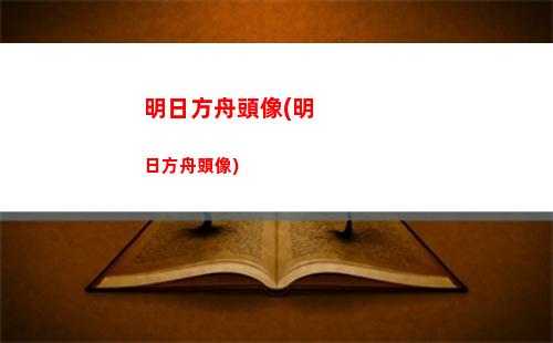 明日方舟五號(明日方舟五號位)