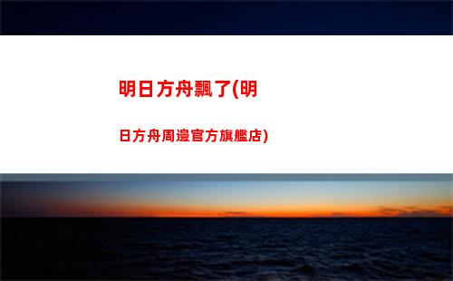 明日方舟群(明日方舟群攻法師推薦)
