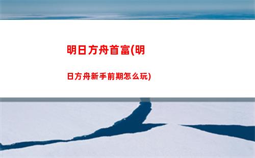 明日方舟石棉(明日方舟石棉語音)