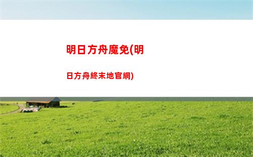 明日方舟羅數(明日方舟輪換池)