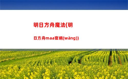 明日方舟年的(明日方舟年的臺詞)