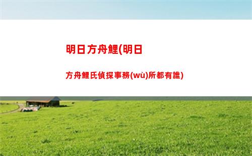 明日方舟禮包碼兌換(明日方舟禮包碼兌換入口官網(wǎng))