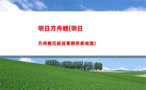 明日方舟禮包碼兌換(明日方舟禮包碼兌換入口官網(wǎng))
