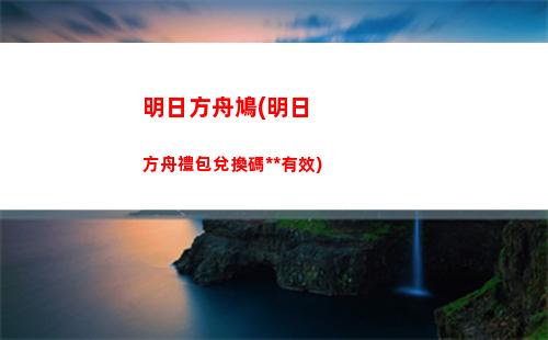 明日方舟肝本(明日方舟賬號管理中心)