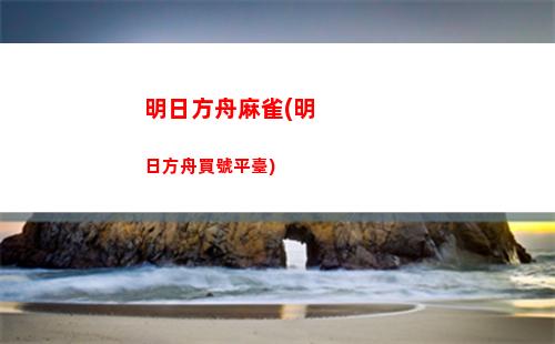 明日方舟書(明日方舟書信零落)