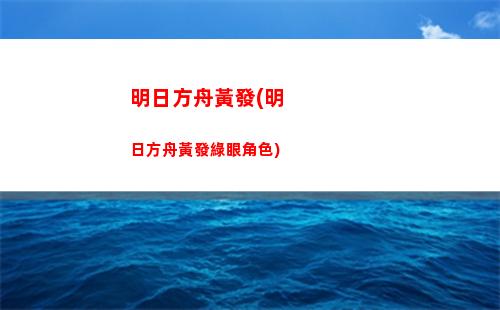 明日方舟拉力(明日方舟拉力大小)