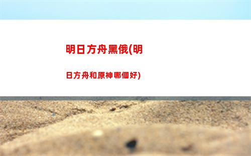 明日方舟鮫(明日方舟角色強度榜最新)