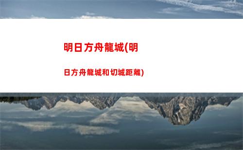 明日方舟好友怎么加(明日方舟手游官網)