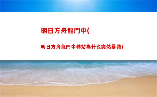 明日方舟刻耳(明日方舟刻俄柏值得練嗎)