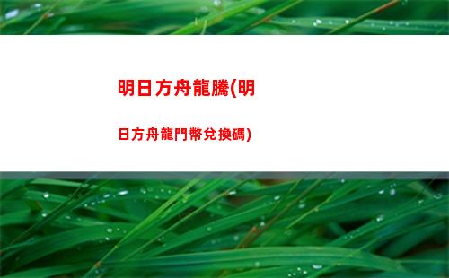 明日方舟官網入口(明日方舟官網入口兌換碼)