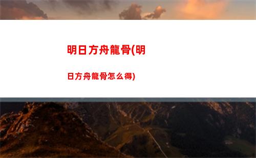 明日方舟顧影(明日方舟傀影值得培養嗎)