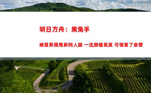明日方舟：黑兔手繪莫斯提馬新同人圖 一流顏值氣質 可惜當了倉管(明日方舟幻象黑兔官圖)