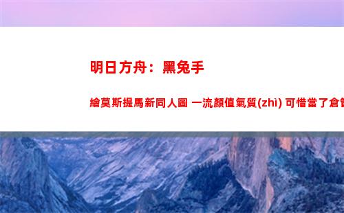 明日方舟：黑兔手繪莫斯提馬新同人圖 一流顏值氣質(zhì) 可惜當了倉管(明日方舟幻象黑兔官圖)