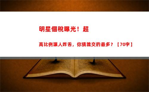 享受個稅優惠，了解大額比例！