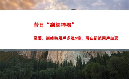 昔日“蹭網神器”沒落，巔峰時用戶多達9億，現在卻被用戶拋棄(自制蹭網神器)
