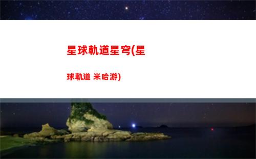 星穹軌道主角培養(yǎng)攻略(星穹軌道值得培養(yǎng)的角色)