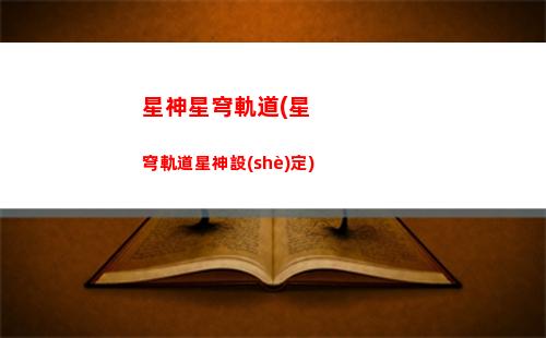 星穹軌道主角的身世(穹星軌道)