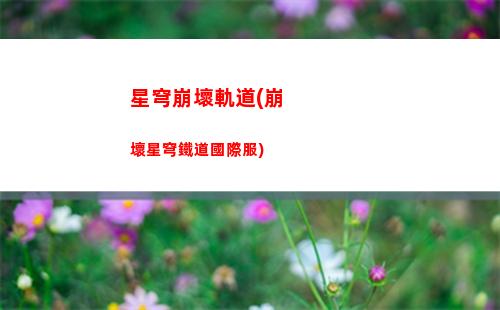 星穹軌道開小號(星穹軌道下載鏈接)