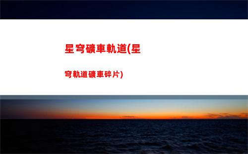 支付寶星穹軌道(支付寶星穹軌道活動)