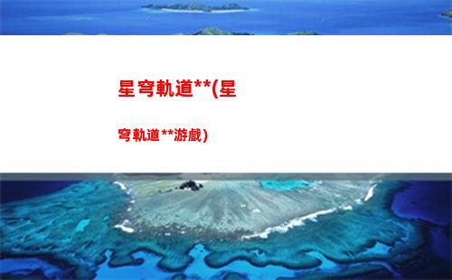 星穹軌道彩蛋(星穹鐵道電話彩蛋)