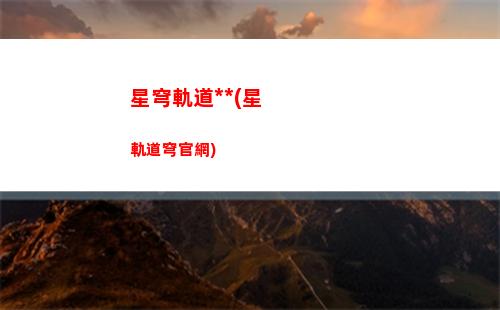 星穹軌道網名(星穹鐵道網名)