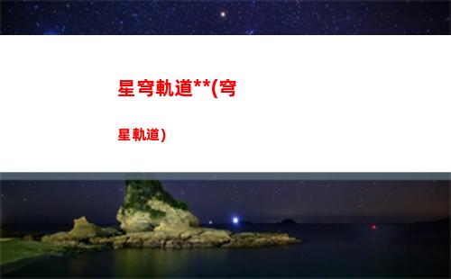 星穹軌道主角父母(星穹軌道主角配音)
